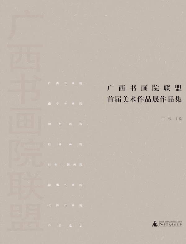 广西书画院联盟首届美术作品展作品集