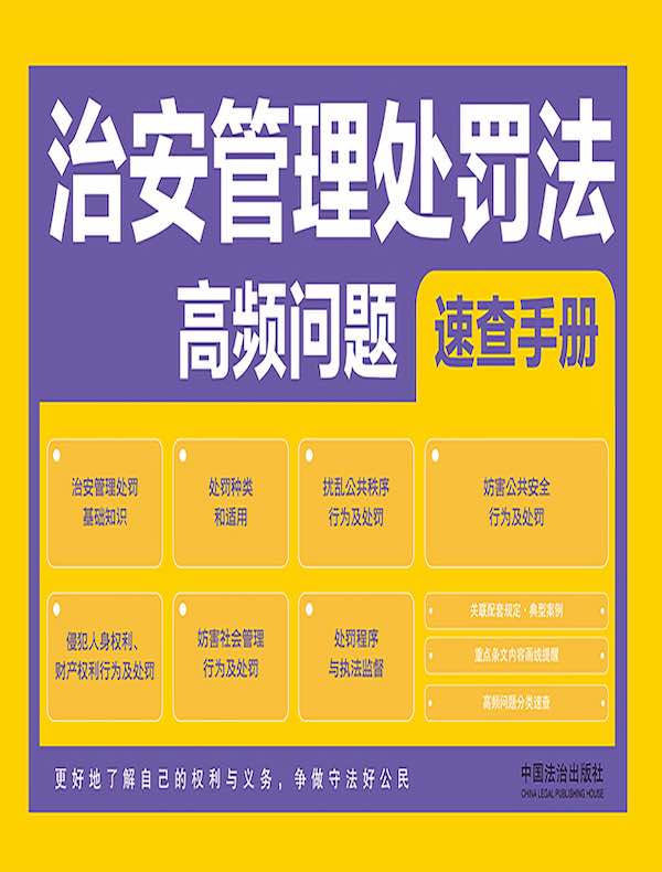 治安管理处罚法高频问题速查手册（2025年版）