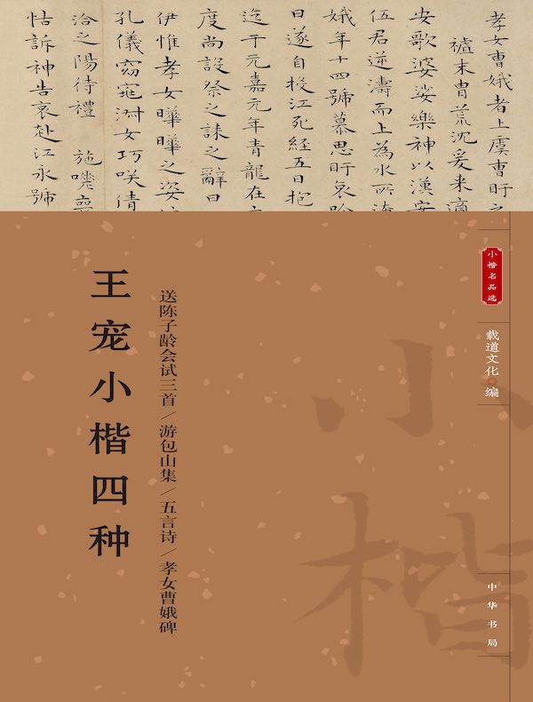 王宠小楷四种（小楷名品选）