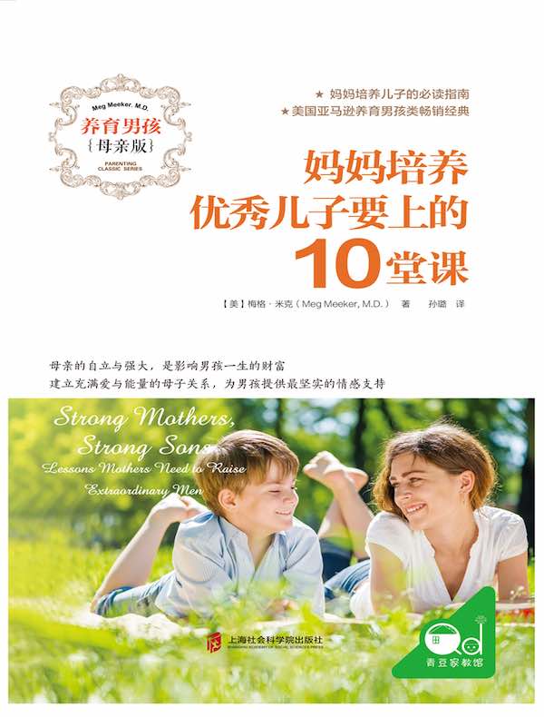 妈妈培养优秀儿子要上的10堂课
