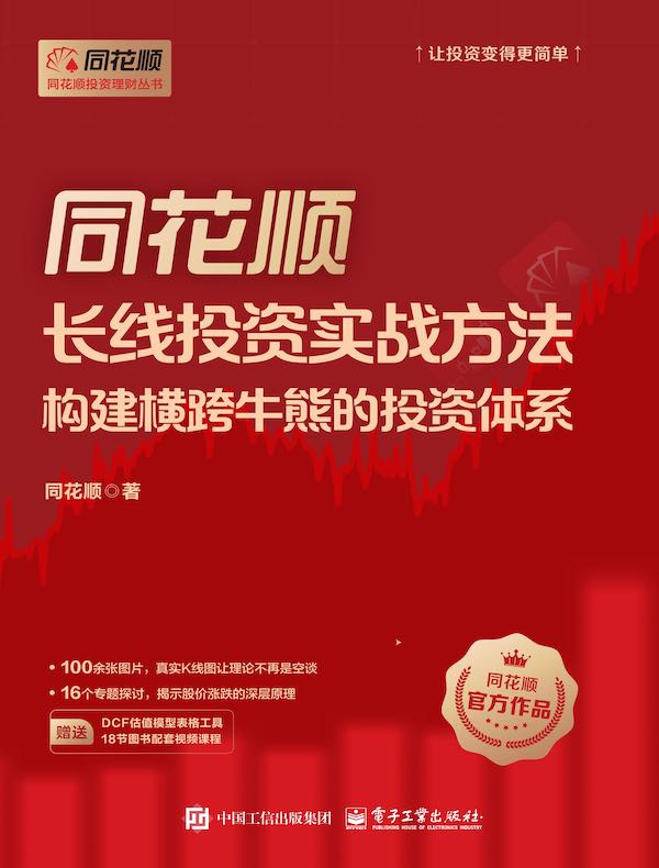 同花顺长线投资实战方法：构建横跨牛熊的投资体系
