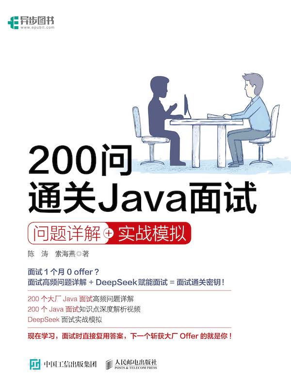 200问通关Java面试