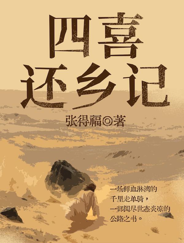 四喜还乡记