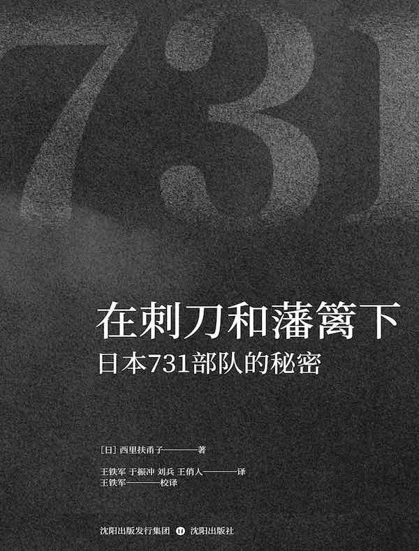 在刺刀和藩篱下