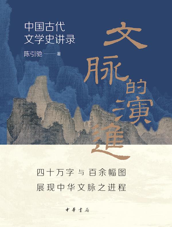 文脉的演进：中国古代文学史讲录