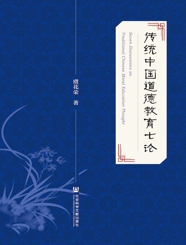 传统中国道德教育七论