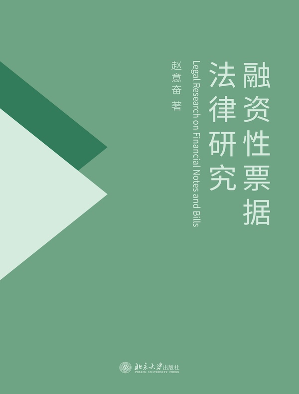 融资性票据法律研究