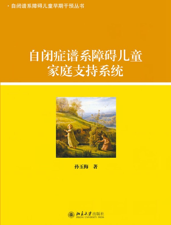 自闭症谱系障碍儿童家庭支持系统