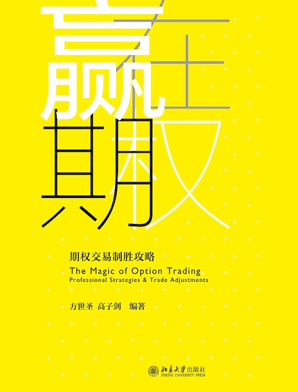 赢在期权：期权交易制胜攻略