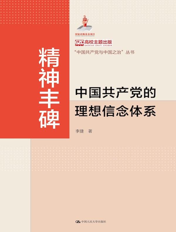 精神丰碑：中国共产党的理想信念体系