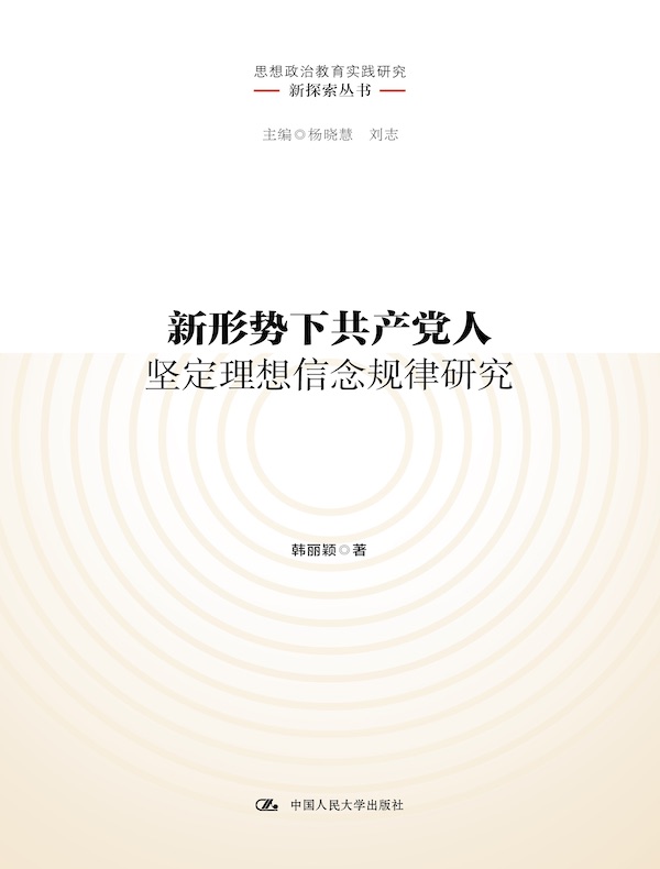新形势下共产党人坚定理想信念规律研究