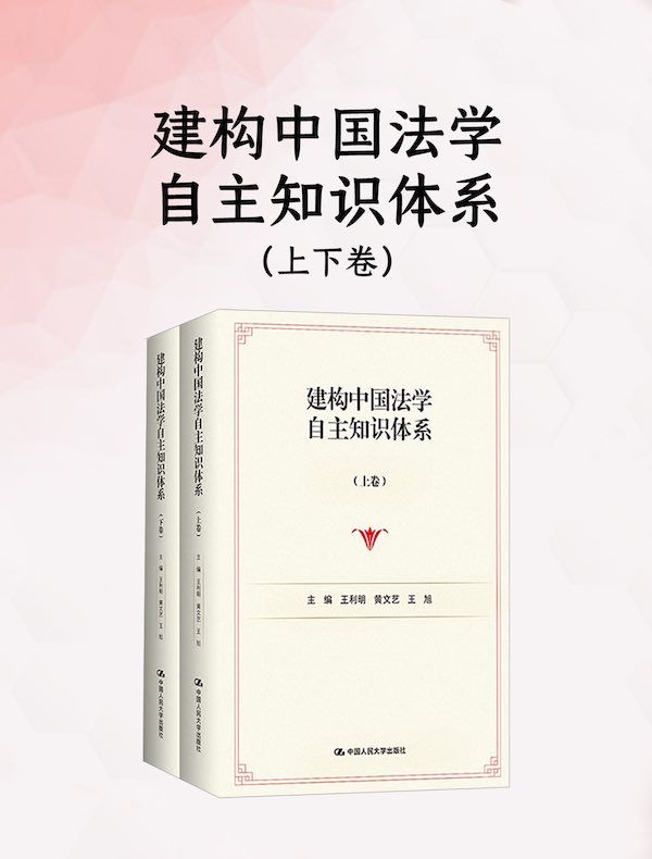 建构中国法学自主知识体系（上下卷）