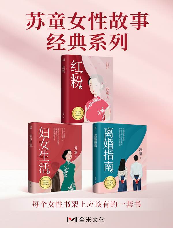 苏童女性故事经典系列（共三册）