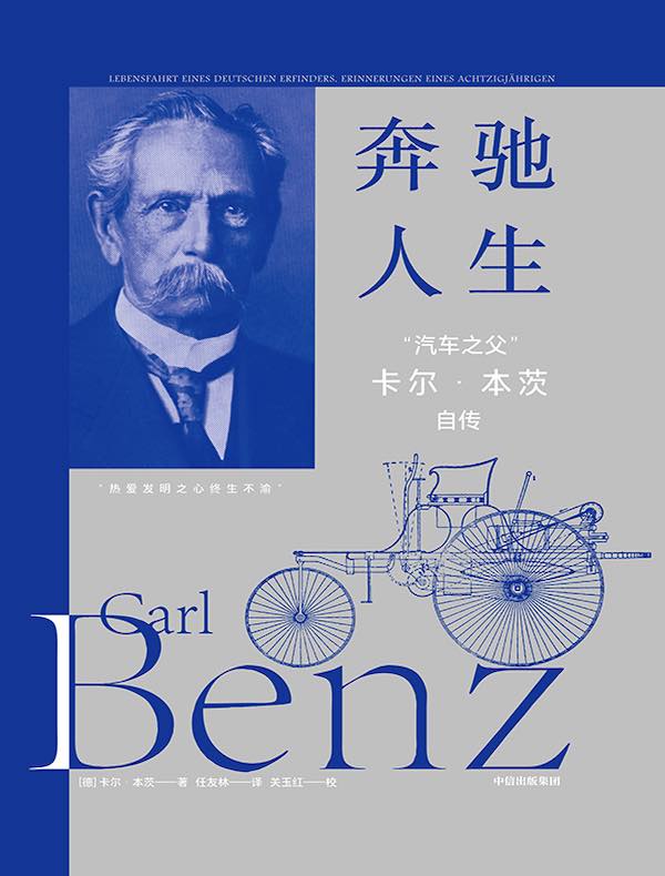 奔驰人生：“汽车之父”卡尔·本茨自传