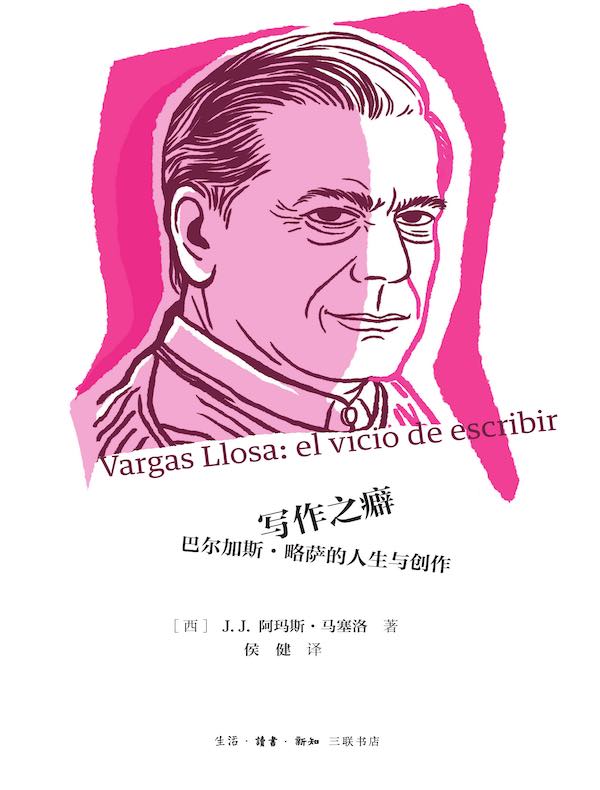 写作之癖：巴尔加斯·略萨的人生与创作