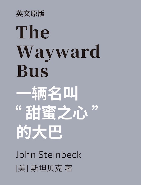 The Wayward Bus 一辆名叫“甜蜜之心”的大巴（英文版）