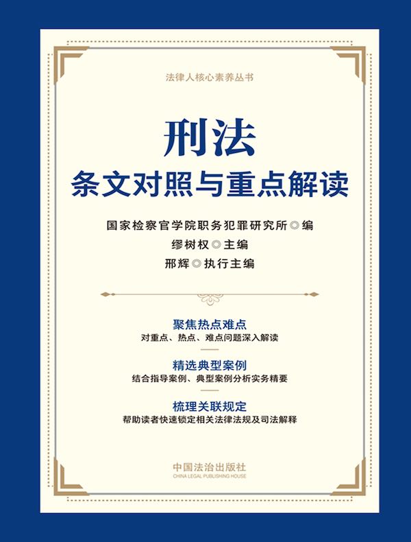 刑法条文对照与重点解读（2025年版）