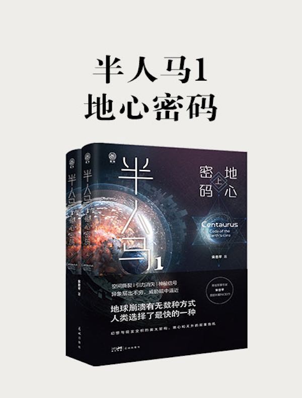半人马 1：地心密码