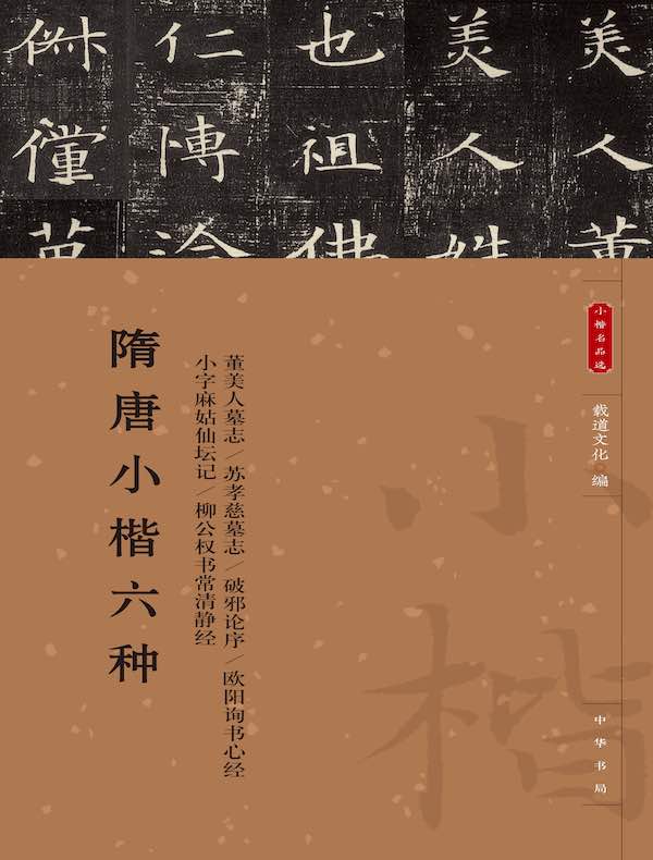 隋唐小楷六种（小楷名品选）
