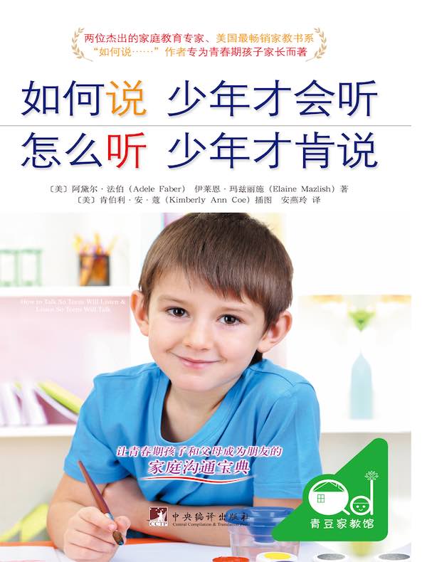如何说少年才会听 怎么听少年才肯说