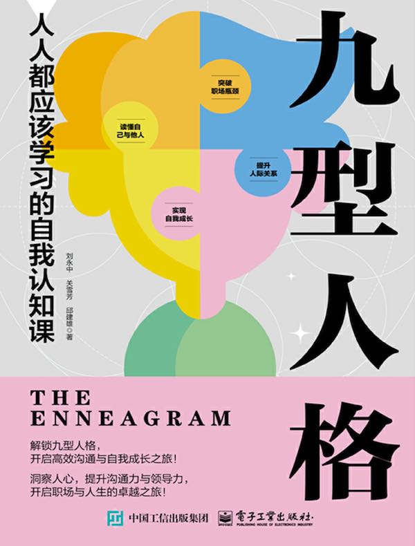 九型人格：人人都应该学习的自我认知课