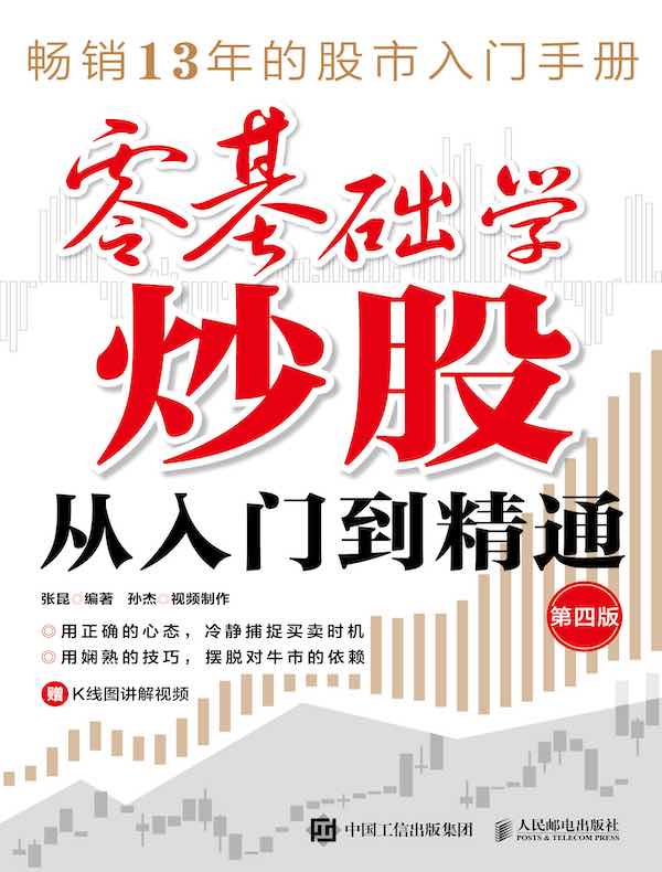 零基础学炒股从入门到精通（第四版）