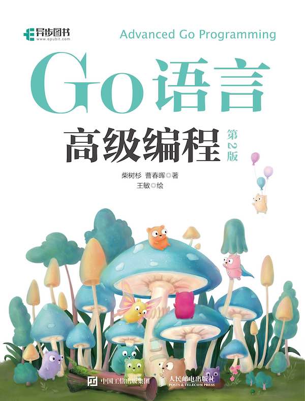 Go语言高级编程（第2版）