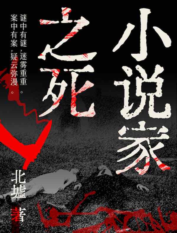小说家之死