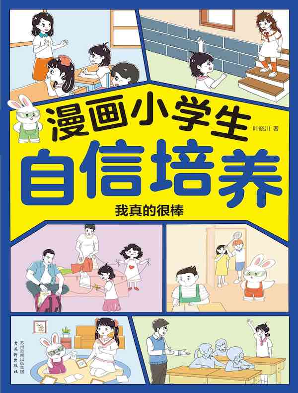 漫画小学生自信培养