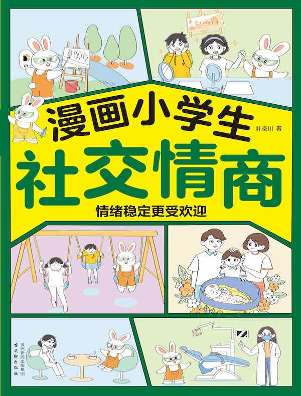 漫画小学生社交情商
