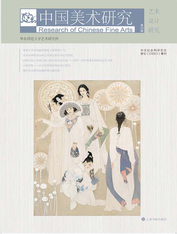 中国美术研究（第32辑）：艺术设计研究