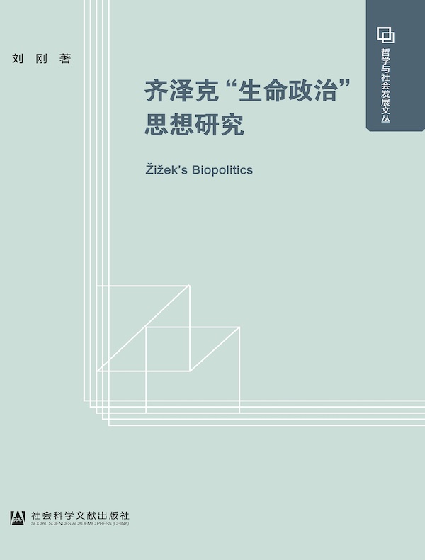 齐泽克“生命政治”思想研究