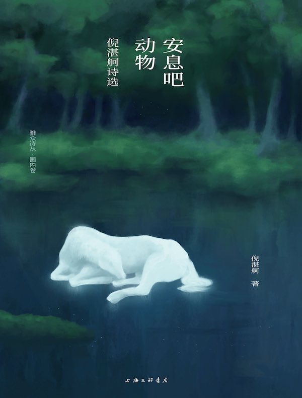 安息吧动物：倪湛舸诗选