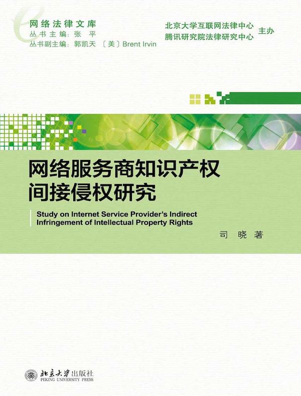 网络服务商知识产权间接侵权研究