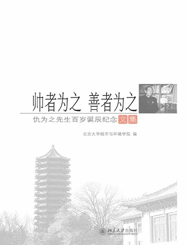 帅者为之 善者为之：仇为之先生百岁诞辰纪念文集