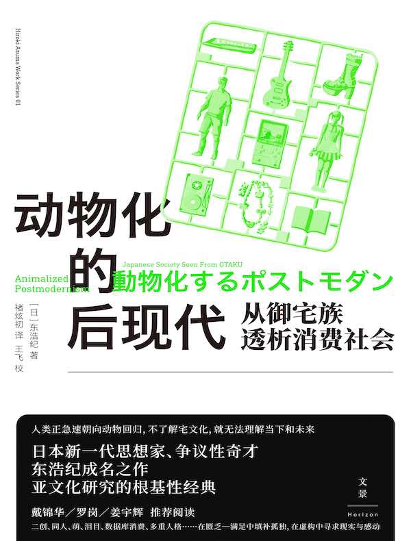动物化的后现代：从御宅族透析消费社会