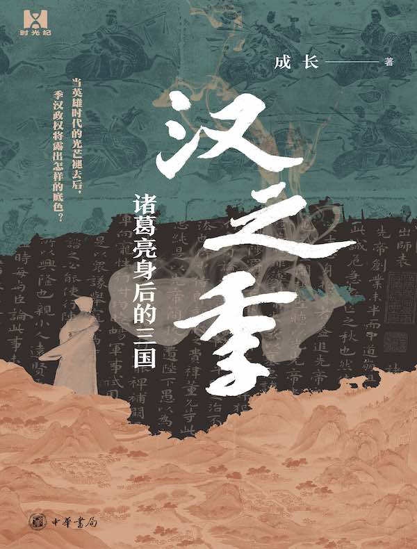 汉之季：诸葛亮身后的三国