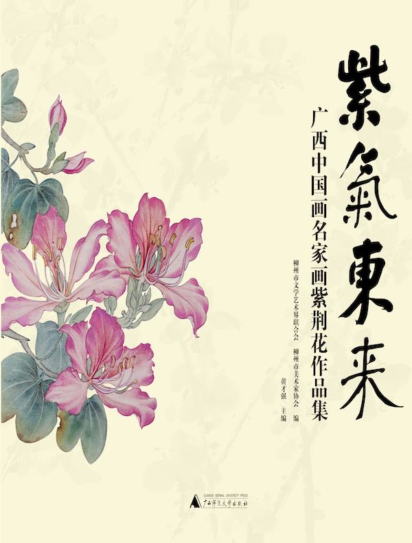紫气东来:广西中国画名家画紫荆花作品集