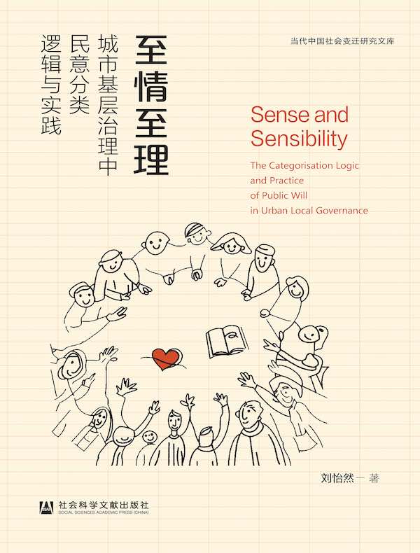 至情至理：城市基层治理中民意分类逻辑与实践