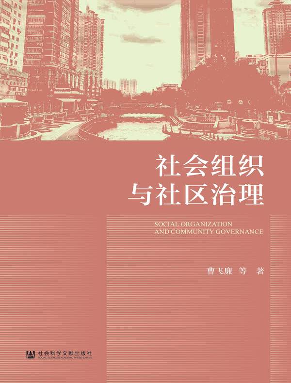 社会组织与社区治理