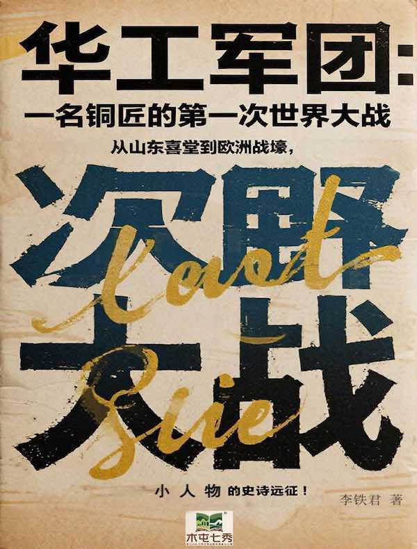 华工军团：一名铜匠的第一次世界大战