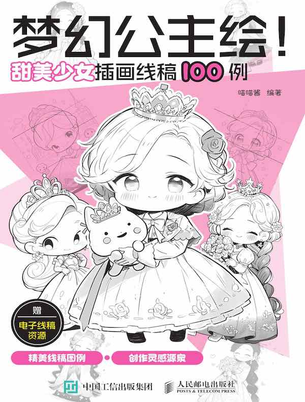 梦幻公主绘！甜美少女插画线稿100例