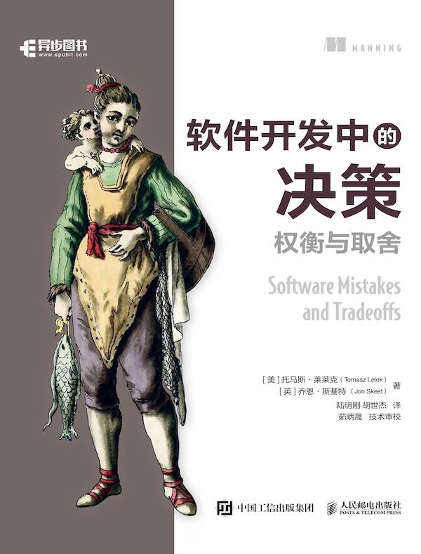 软件开发中的决策：权衡与取舍