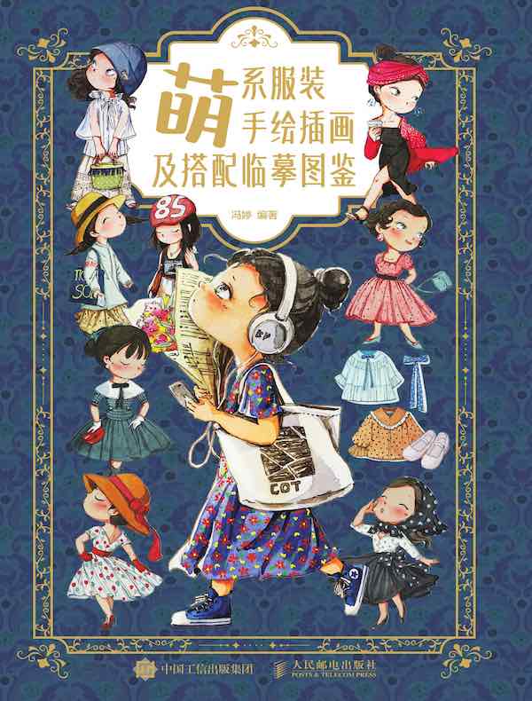 萌系服装手绘插画及搭配临摹图鉴