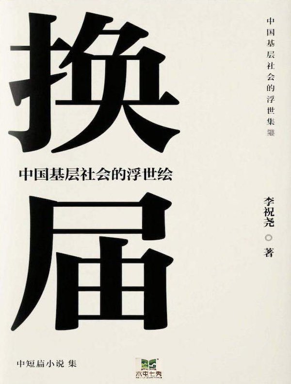 换届
