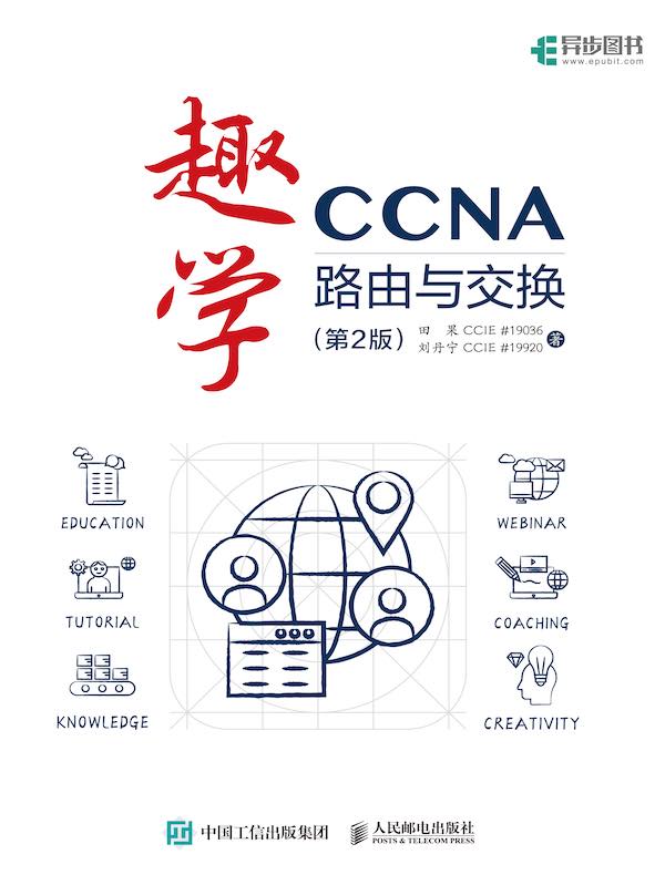 趣学CCNA：路由与交换（第2版）