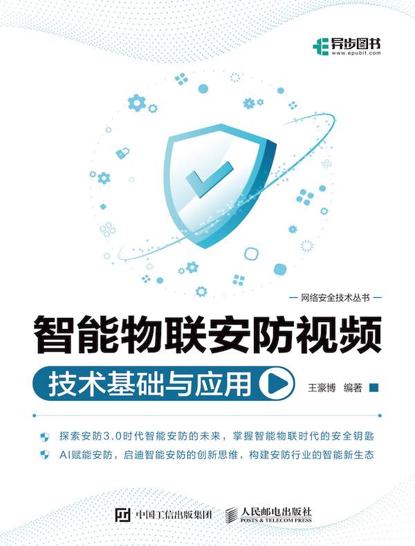 智能物联安防视频技术基础与应用