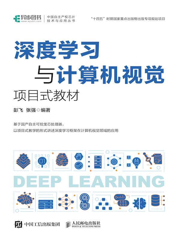 深度学习与计算机视觉项目式教材