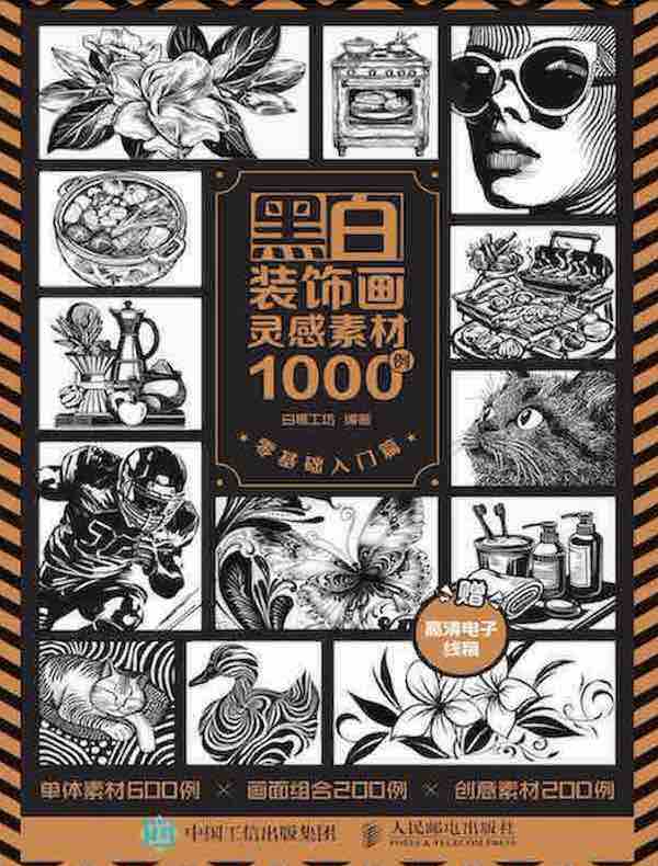 黑白装饰画灵感素材1000例：零基础入门篇
