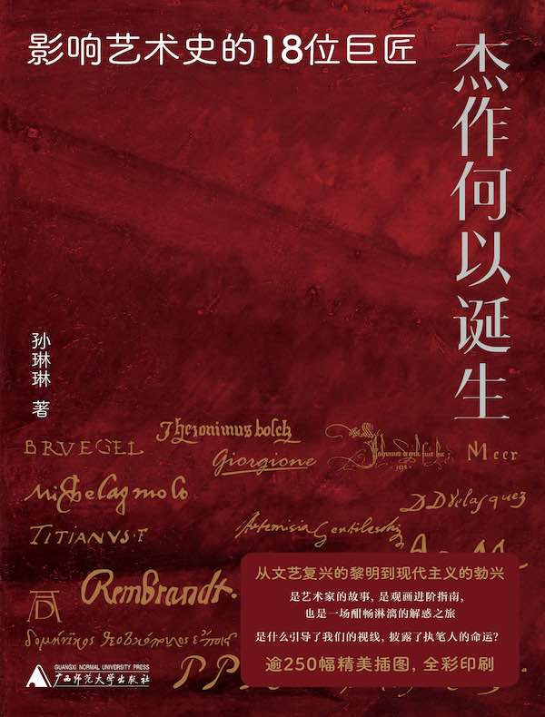 杰作何以诞生：影响艺术史的18位巨匠
